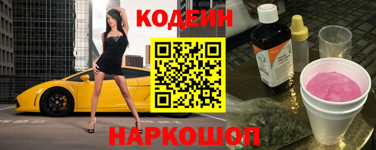Codein Purple Drank  Вход с VPN  Ялта 