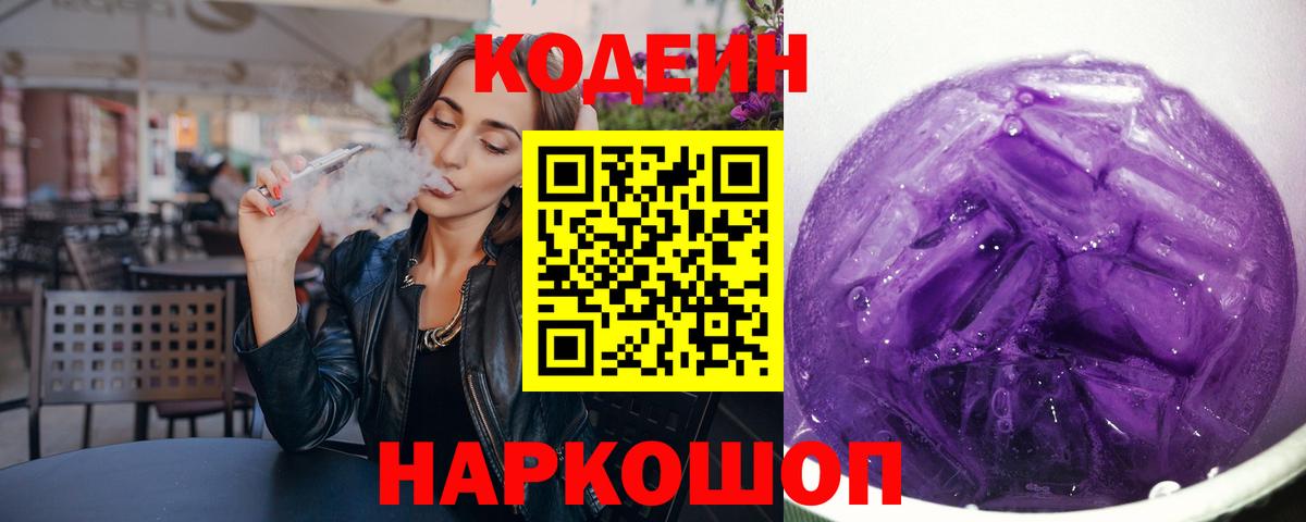 Codein напиток Lean (лин) Ялта
